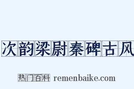 次韵梁尉秦碑古风是什么意思的图片